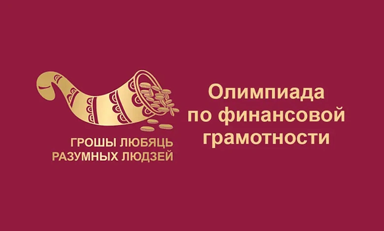 В Лунинце подведены итоги районного этапа олимпиады по финансовой грамотности