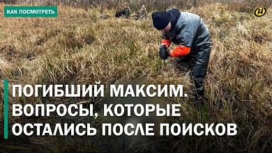 Почему так долго искали погибшего Максима? БОЛЬШЕ ВОПРОСОВ, ЧЕМ ОТВЕТОВ