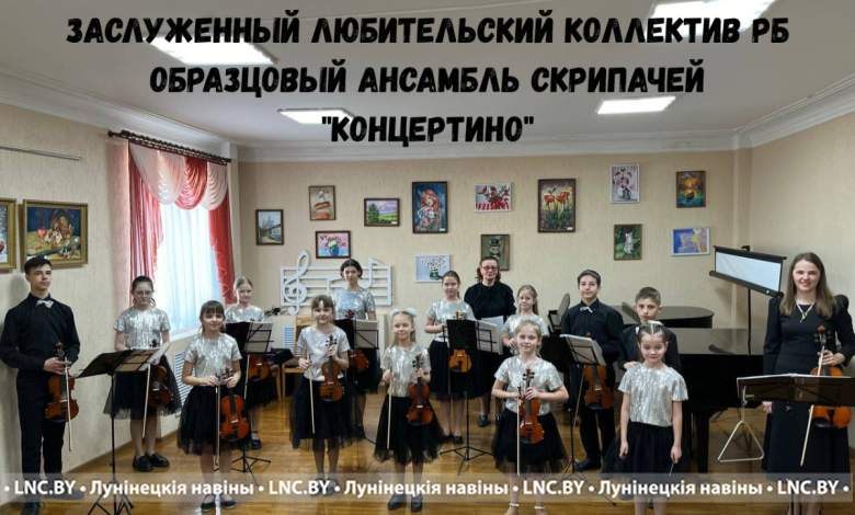 Ансамбль "Концертино" из Лунинца подтвердил высокое звание