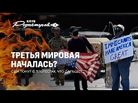 Мятежи в США | Снимут ли санкции с Беларуси | Инсайды соратника Трампа