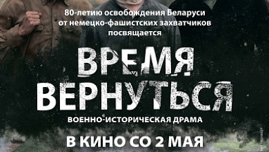 «Время вернуться» – подарок белорусских кинематографистов к 9 Мая