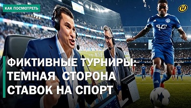 Как работают букмекеры: спорт фальшивый, а деньги настоящие. СПЕЦНАЗ НА МАТЧЕ