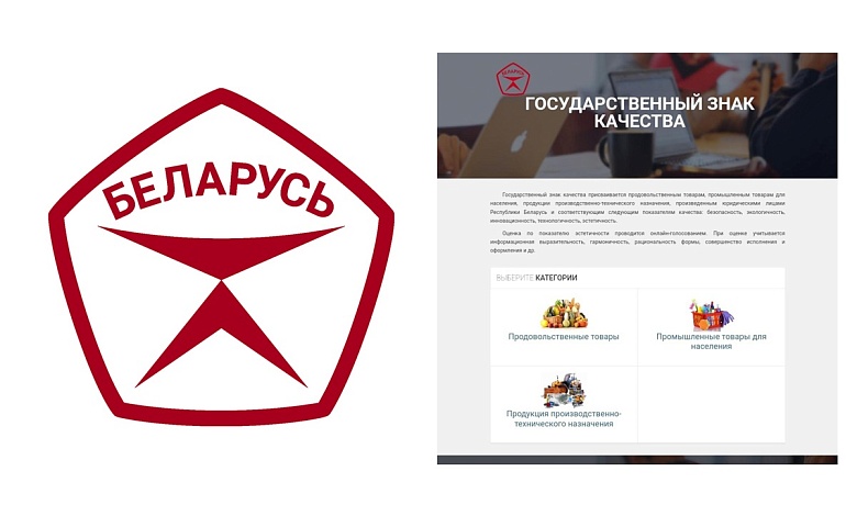 Онлайн-голосование за качество: поддержите белорусских производителей