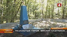 НЕЗАБЫТЫЕ ГЕРОИ. МИХАИЛ КАШТАНОВ. Лунинецкий район