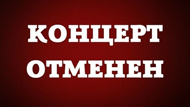 Концерт ансамбля "Хорошки" в Лунинце отменяется