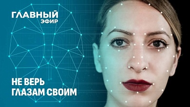 Дипфейки завоёвывают мир! Как не попасться на инструмент массового воздействия?