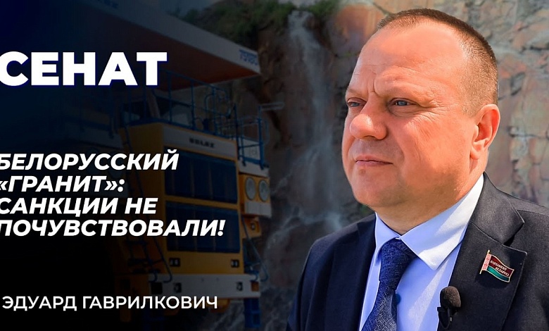 Белорусский "Гранит": санкции не почувствовали!
