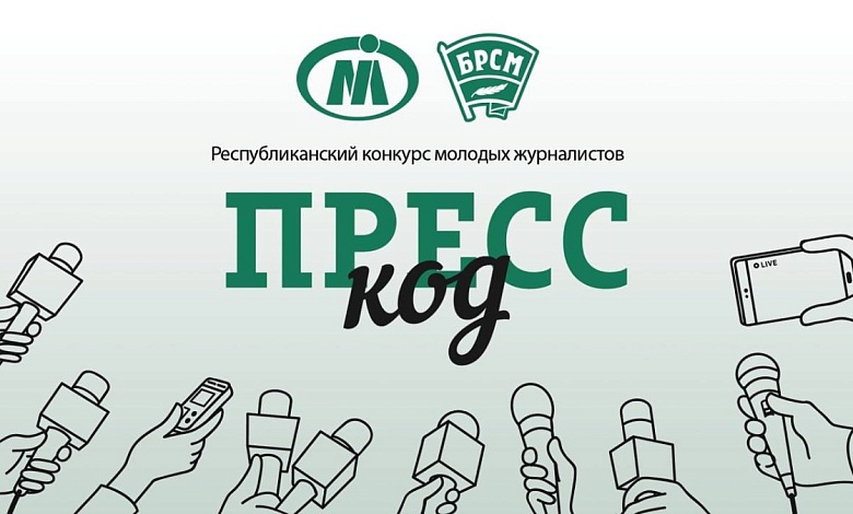 Молодых журналистов и блогеров приглашают к участию в творческом конкурсе