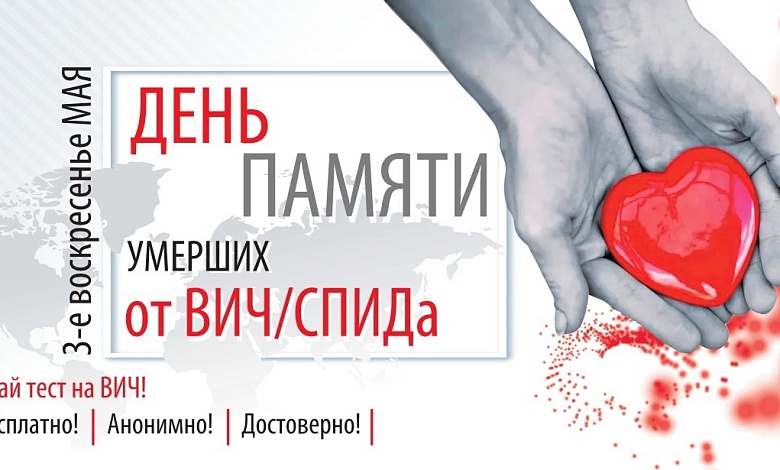 17 мая в мире вспоминают людей, умерших от СПИДа