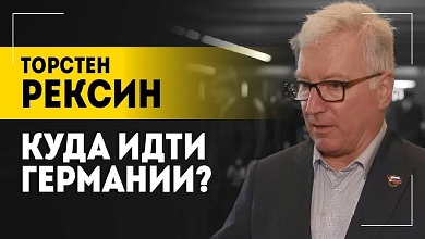 Немец: А каких последствий вы ожидали? // Плата за санкции, бездари в политике и разные взгляды