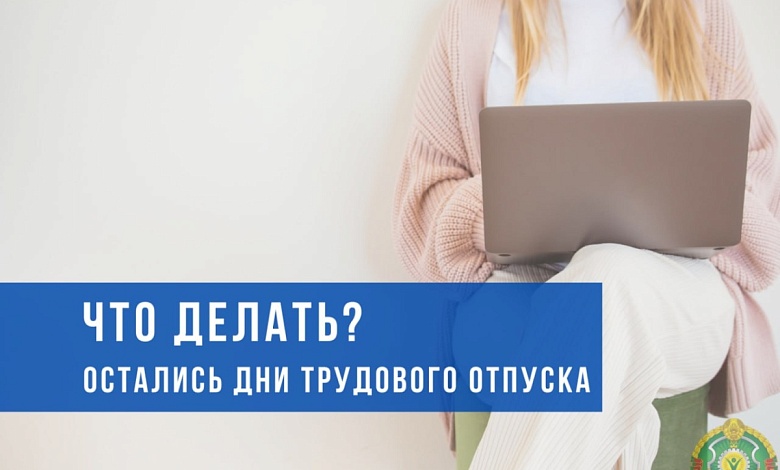 Конец года - часть отпуска осталась неиспользованной? Рассказываем что делать