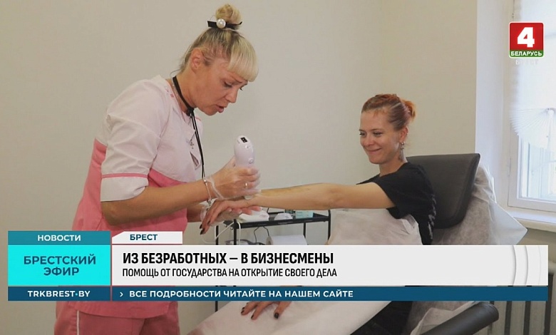 Деньги от государства на открытие своего бизнеса. Как это происходит в Брестской области