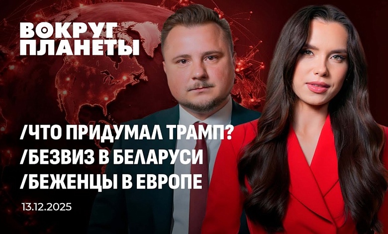 Политические игры Трампа | Литва за колючим забором | Миграционный коллапс в Европе