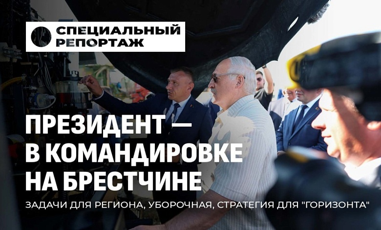 Как будем улучшать своё производство! Командировка Лукашенко на Брестчине