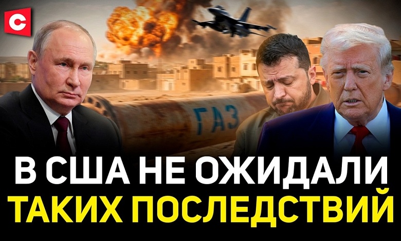  Серьезные потери США! Конфликт с Ираном надолго? | ЕС без газа! Реакция Путина | Угрозы Зеленского