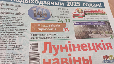 Основа будущего, городской парк и чудеса на Рождество – читайте в газете “Лунінецкія навіны” за 27 декабря