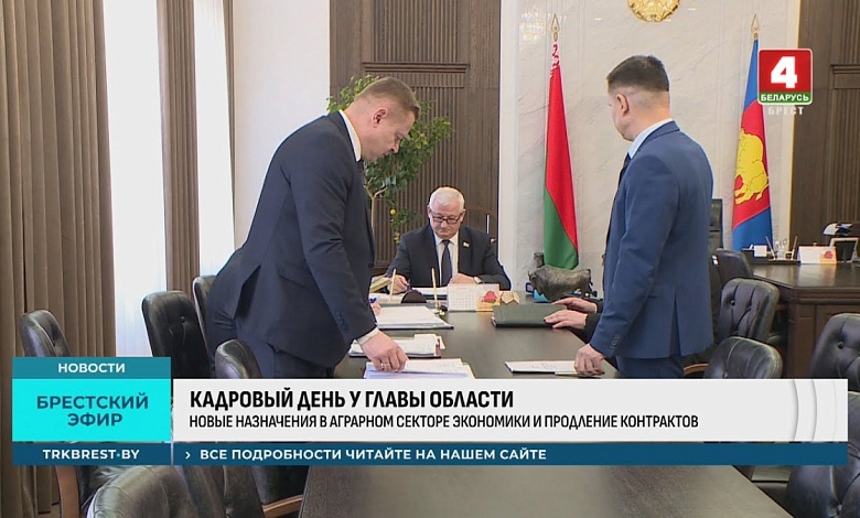 Вот так это происходит! Кадровый день провел руководитель Брестской области 
