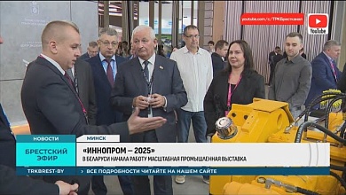 Руководитель Брестской области участвует в промышленном форуме «ИННОПРОМ. Беларусь»