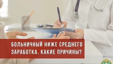 Причины, по которым выплата по больничному может быть ниже среднего заработка