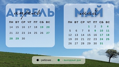 Вот это выходные! Как будем работать и отдыхать в мае, рассказали в Минтруда