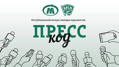 Молодых журналистов и блогеров приглашают к участию в творческом конкурсе