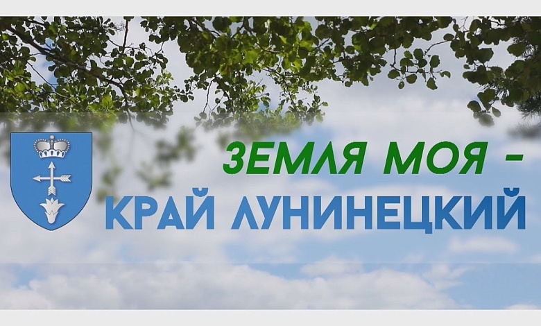 Земля Лунинецкая. Вчера и сегодня