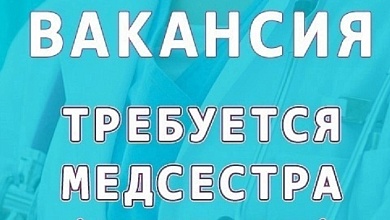 ОРГАНИЗАЦИЯ ПРИГЛАШАЕТ на работу: МЕДСЕСТРУ (Лунинецкий район)