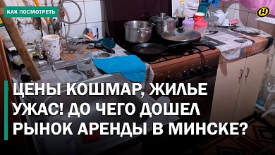 БЕЗУМНЫЕ ЦЕНЫ НА ЖИЛЬЕ В МИНСКЕ! Сдают голые стены, своих бабушек и антисанитарию за сотни долларов