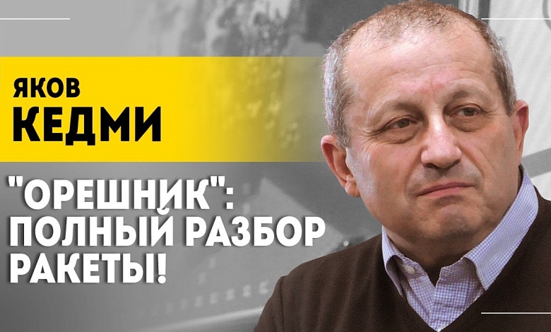 КЕДМИ: "Почувствовали себя хуже, чем в сказке Андерсона!" / "Орешник", "Посейдон", Сирия и Зеленский