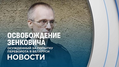 Наталья Эйсмонт прокомментировала освобождение Юрия Зенковича