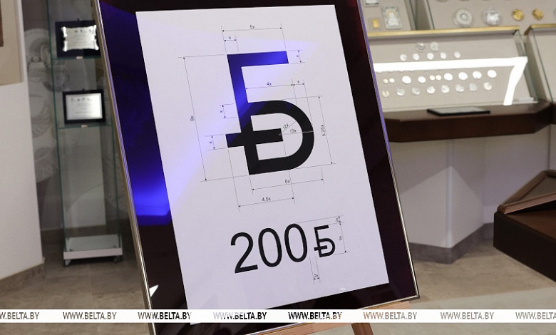 Новый графический знак белорусского рубля презентовал Нацбанк