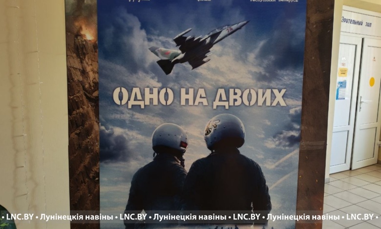 Фильм «Одно на двоих»: премьерный показ состоялся Лунинце