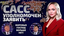 США уходят на второй план? Китай будет диктовать условия! 