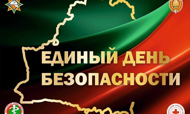 Единый день безопасности пройдет в Беларуси 24 сентября