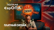 По чём доза паники? Европейцы не хотят платить за ТВ-пропаганду 