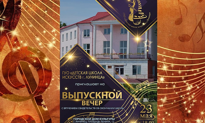 Детская школа искусств приглашает всех желающих на выпускной вечер