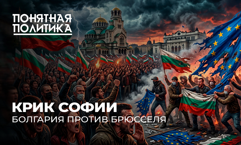 Крик Софии! Болгария: что дальше? Провал евроинтеграции. Самая бедная страна ЕС. Новая власть