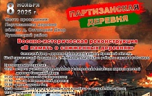 8 ноября в Лунинецком районе состоится военно-историческая реконструкция «В память о сожженных деревнях»