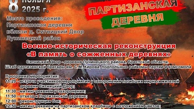 8 ноября в Лунинецком районе состоится военно-историческая реконструкция «В память о сожженных деревнях»