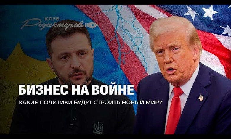 Кто зарабатывает на войне? | Скандал Трампа и Зеленского | Интервью Лукашенко 