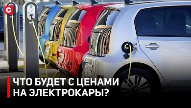 Что будет с ценами на электромобили? Льготы и что с зарядками на парковках? 