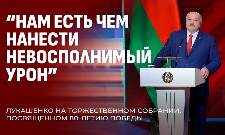 80 лет Победы: Лукашенко о сохранении памяти и борьбе за умы. Яркая речь Президента