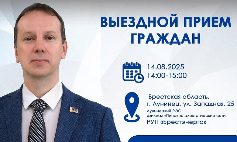 Заместитель министра энергетики проведет выездной прием в Лунинце