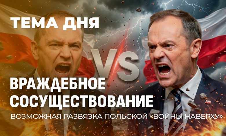 Кто выйдет победителем? Польша на грани конституционного переворота