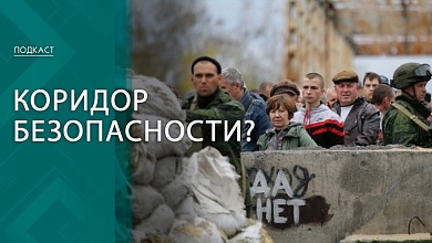 Коридор безопасности. Что говорят в России о создании санитарной зоны в Украине?