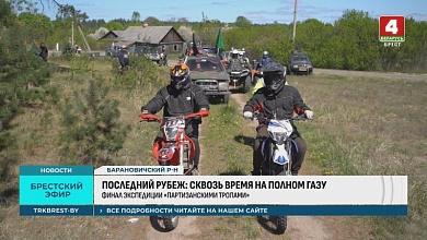 Экспедицию по партизанским тропам совершили экстремалы в Брестской области