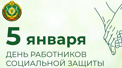 5 студзеня — Дзень работнікаў сацыяльнай абароны 