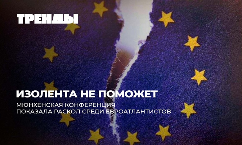 Европа закапывает сама себя? Театр абсурда Мюнхенской конференции и покерфейс Каи Каллас