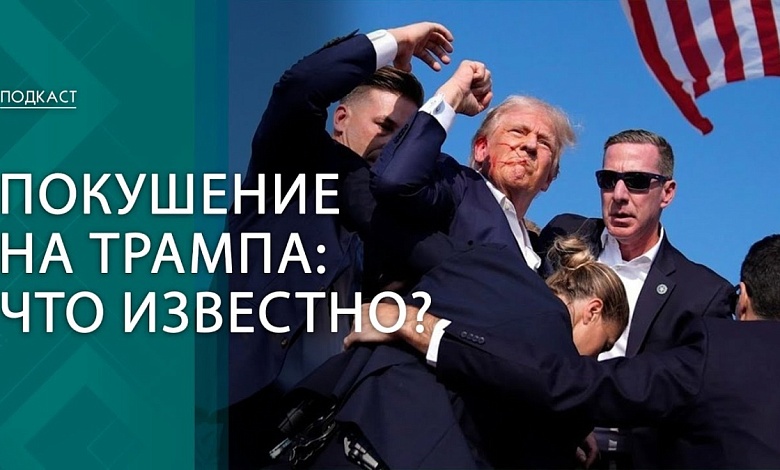 "Я должен быть мёртв!" // Что рассказал Трамп и зачем Байден обратился к нации?