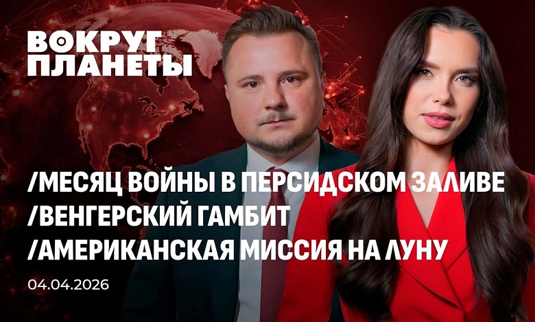 Месяц войны на Ближнем Востоке | Венгерский гамбит | Американская миссия на Луну